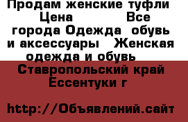 Продам женские туфли. › Цена ­ 1 500 - Все города Одежда, обувь и аксессуары » Женская одежда и обувь   . Ставропольский край,Ессентуки г.